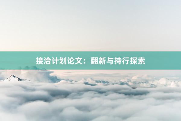 接洽计划论文：翻新与持行探索