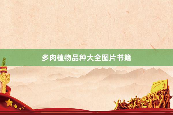 多肉植物品种大全图片书籍
